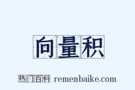 向量积是什么意思的图片